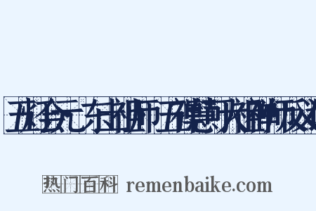 五灯会元·东土祖师·五禅慧可大祖禅师反义词是什么意思的图片